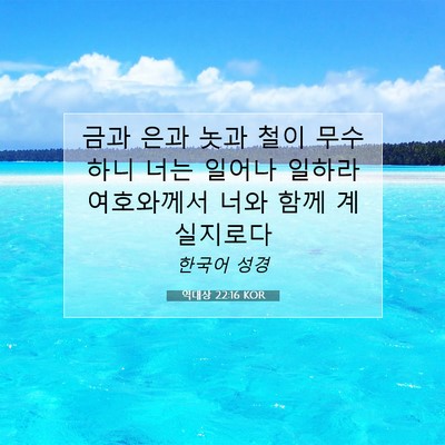 Picture 07 - 역대상 22:16 KOR - 금과 은과 놋과 철이 무수하니 너는 - Bible Verse Picture