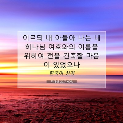 Picture 07 - 역대상 22:7 KOR - 이르되 내 아들아 나는 내 하나님 - Bible Verse Picture