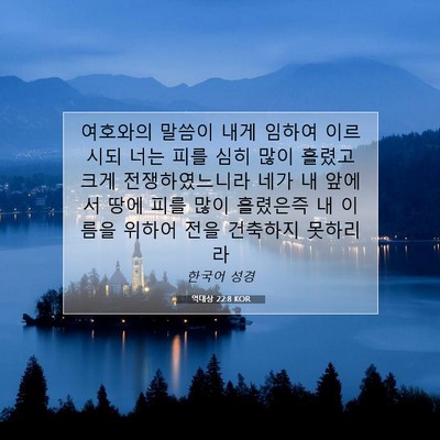 Picture 07 - 역대상 22:8 KOR - 여호와의 말씀이 내게 임하여 - Bible Verse Picture