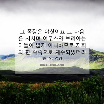 Picture 07 - 역대상 23:11 KOR - 그 족장은 야핫이요 그 다음은 - Bible Verse Picture