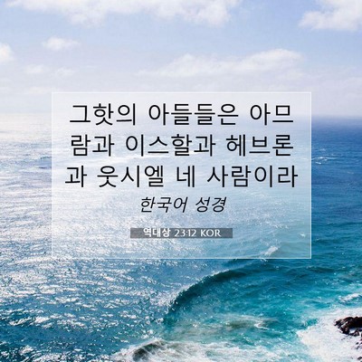 Picture 07 - 역대상 23:12 KOR - 그핫의 아들들은 아므람과 이스할과 - Bible Verse Picture