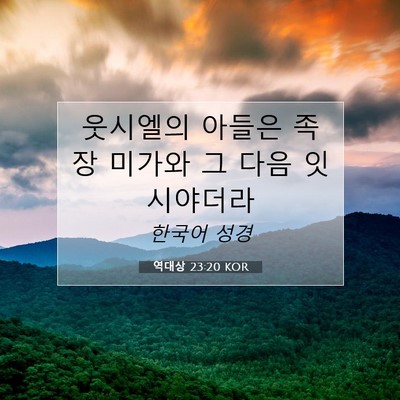 Picture 07 - 역대상 23:20 KOR - 웃시엘의 아들은 족장 미가와 그 - Bible Verse Picture