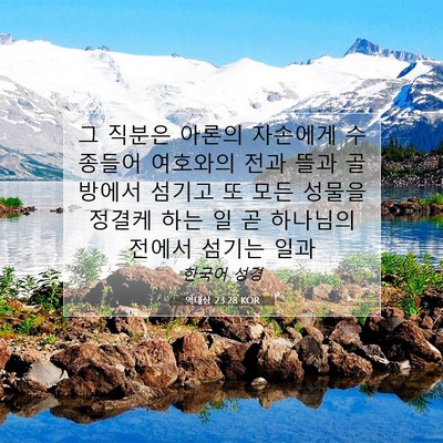 Picture 07 - 역대상 23:28 KOR - 그 직분은 아론의 자손에게 수종들어 - Bible Verse Picture