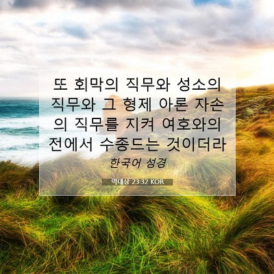 Picture 07 - 역대상 23:32 KOR - 또 회막의 직무와 성소의 직무와 그 - Bible Verse Picture