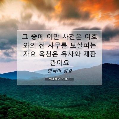 Picture 07 - 역대상 23:4 KOR - 그 중에 이만 사천은 여호와의 전 - Bible Verse Picture
