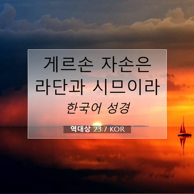 Picture 07 - 역대상 23:7 KOR - 게르손 자손은 라단과 - Bible Verse Picture