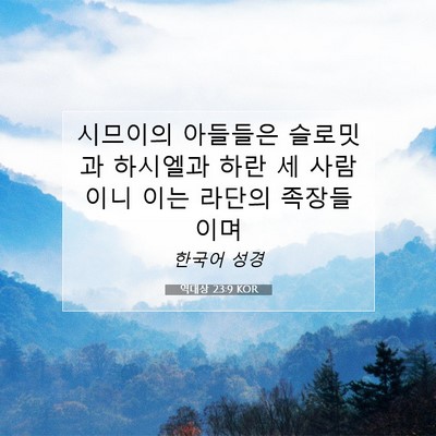 Picture 07 - 역대상 23:9 KOR - 시므이의 아들들은 슬로밋과 - Bible Verse Picture