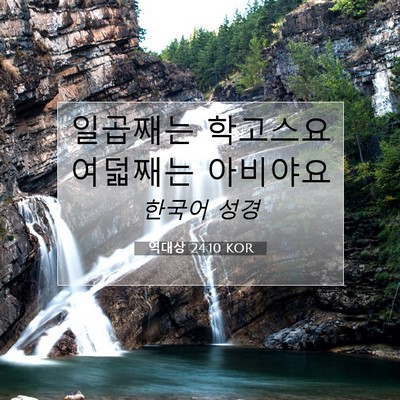 Picture 07 - 역대상 24:10 KOR - 일곱째는 학고스요 여덟째는 - Bible Verse Picture