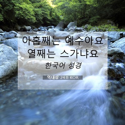 Picture 07 - 역대상 24:11 KOR - 아홉째는 예수아요 열째는 - Bible Verse Picture