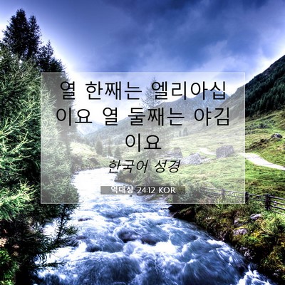 Picture 07 - 역대상 24:12 KOR - 열 한째는 엘리아십이요 열 둘째는 - Bible Verse Picture