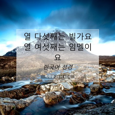 Picture 07 - 역대상 24:14 KOR - 열 다섯째는 빌가요 열 여섯째는 - Bible Verse Picture