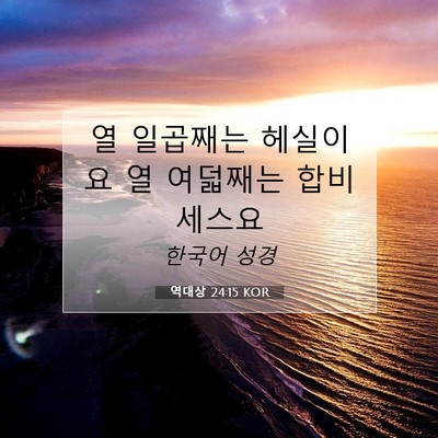 Picture 07 - 역대상 24:15 KOR - 열 일곱째는 헤실이요 열 여덟째는 - Bible Verse Picture