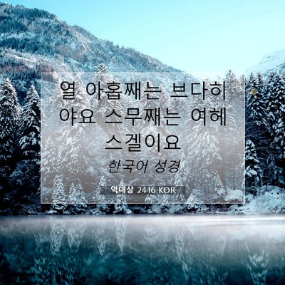 Picture 07 - 역대상 24:16 KOR - 열 아홉째는 브다히야요 스무째는 - Bible Verse Picture