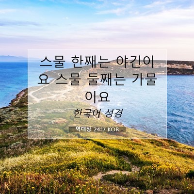 Picture 07 - 역대상 24:17 KOR - 스물 한째는 야긴이요 스물 둘째는 - Bible Verse Picture