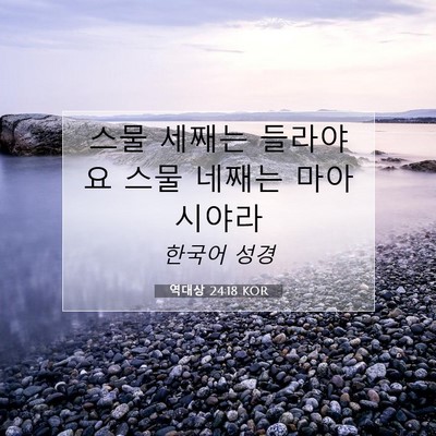 Picture 07 - 역대상 24:18 KOR - 스물 세째는 들라야요 스물 네째는 - Bible Verse Picture