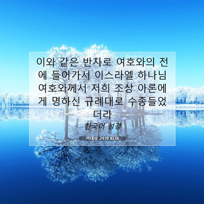 Picture 07 - 역대상 24:19 KOR - 이와 같은 반차로 여호와의 전에 - Bible Verse Picture