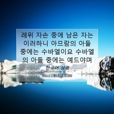 Picture 07 - 역대상 24:20 KOR - 레위 자손 중에 남은 자는 이러하니 - Bible Verse Picture