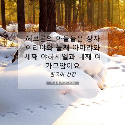 Picture 07 - 역대상 24:23 KOR - 헤브론의 아들들은 장자 여리야와 - Bible Verse Picture