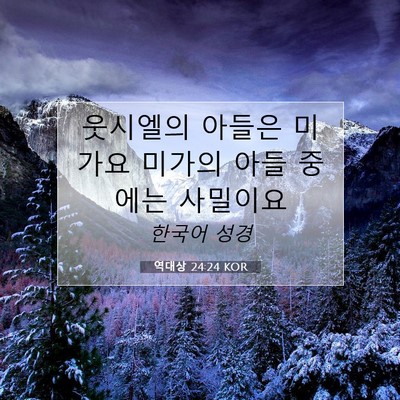 Picture 07 - 역대상 24:24 KOR - 웃시엘의 아들은 미가요 미가의 아들 - Bible Verse Picture