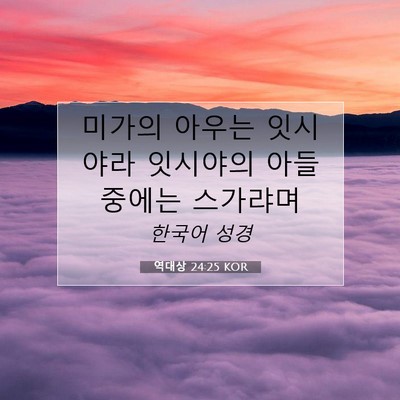 Picture 07 - 역대상 24:25 KOR - 미가의 아우는 잇시야라 잇시야의 - Bible Verse Picture