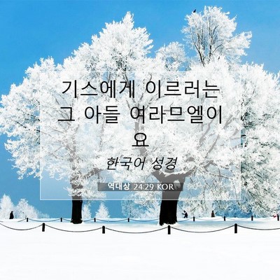 Picture 07 - 역대상 24:29 KOR - 기스에게 이르러는 그 아들 - Bible Verse Picture