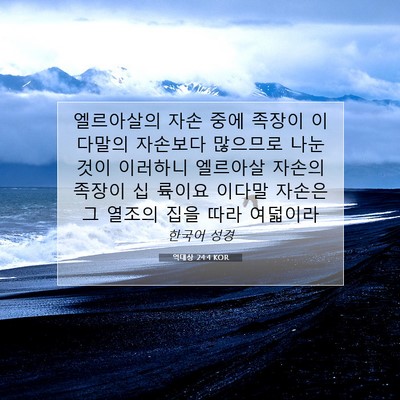 Picture 07 - 역대상 24:4 KOR - 엘르아살의 자손 중에 족장이 - Bible Verse Picture