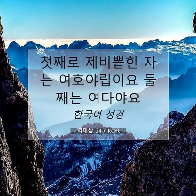 Picture 07 - 역대상 24:7 KOR - 첫째로 제비뽑힌 자는 여호야립이요 - Bible Verse Picture