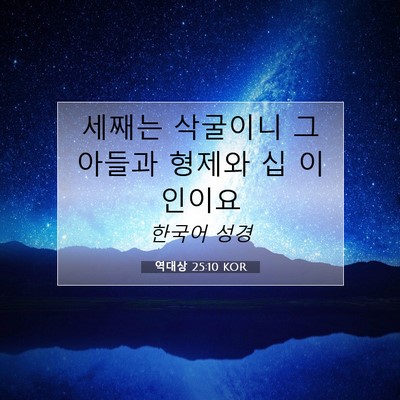 Picture 07 - 역대상 25:10 KOR - 세째는 삭굴이니 그 아들과 형제와 - Bible Verse Picture
