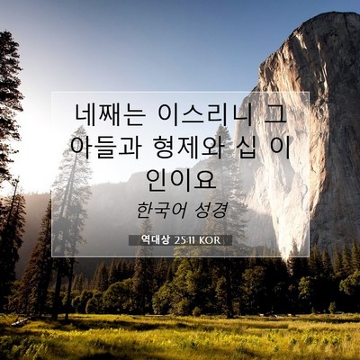 Picture 07 - 역대상 25:11 KOR - 네째는 이스리니 그 아들과 형제와 - Bible Verse Picture