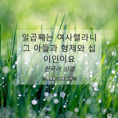 Picture 07 - 역대상 25:14 KOR - 일곱째는 여사렐라니 그 아들과 - Bible Verse Picture