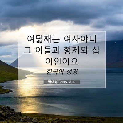 Picture 07 - 역대상 25:15 KOR - 여덟째는 여사야니 그 아들과 형제와 - Bible Verse Picture