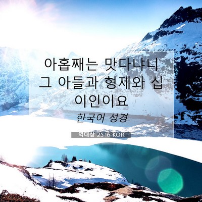 Picture 07 - 역대상 25:16 KOR - 아홉째는 맛다냐니 그 아들과 형제와 - Bible Verse Picture