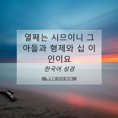 Picture 07 - 역대상 25:17 KOR - 열째는 시므이니 그 아들과 형제와 - Bible Verse Picture