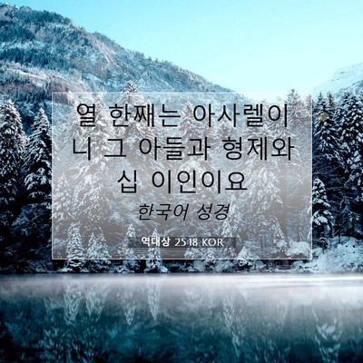 Picture 07 - 역대상 25:18 KOR - 열 한째는 아사렐이니 그 아들과 - Bible Verse Picture
