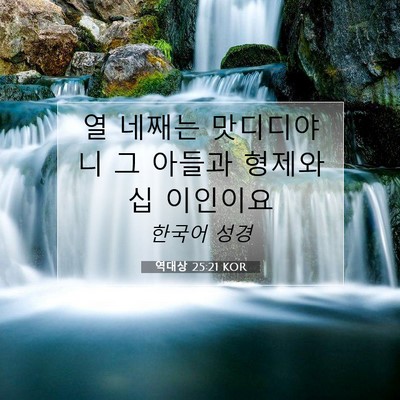 Picture 07 - 역대상 25:21 KOR - 열 네째는 맛디디야니 그 아들과 - Bible Verse Picture
