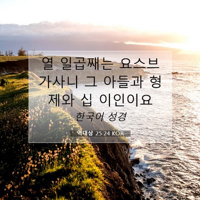 Picture 07 - 역대상 25:24 KOR - 열 일곱째는 요스브가사니 그 아들과 - Bible Verse Picture