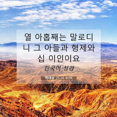 Picture 07 - 역대상 25:26 KOR - 열 아홉째는 말로디니 그 아들과 - Bible Verse Picture