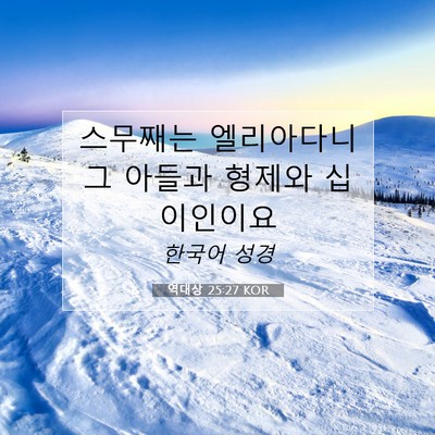 Picture 07 - 역대상 25:27 KOR - 스무째는 엘리아다니 그 아들과 - Bible Verse Picture