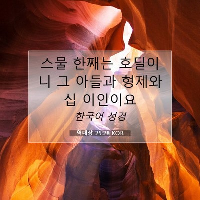 Picture 07 - 역대상 25:28 KOR - 스물 한째는 호딜이니 그 아들과 - Bible Verse Picture