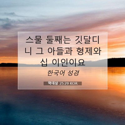 Picture 07 - 역대상 25:29 KOR - 스물 둘째는 깃달디니 그 아들과 - Bible Verse Picture