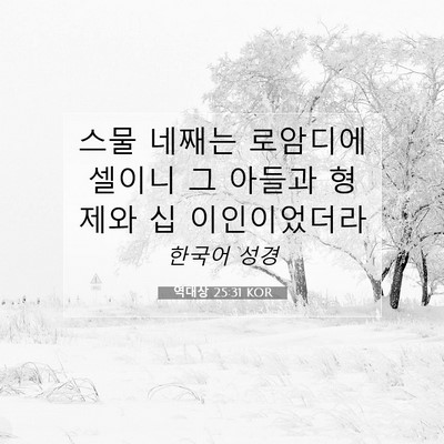 Picture 07 - 역대상 25:31 KOR - 스물 네째는 로암디에셀이니 그 - Bible Verse Picture