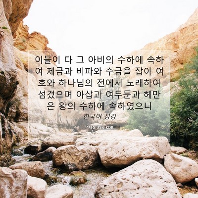 Picture 07 - 역대상 25:6 KOR - 이들이 다 그 아비의 수하에 속하여 - Bible Verse Picture