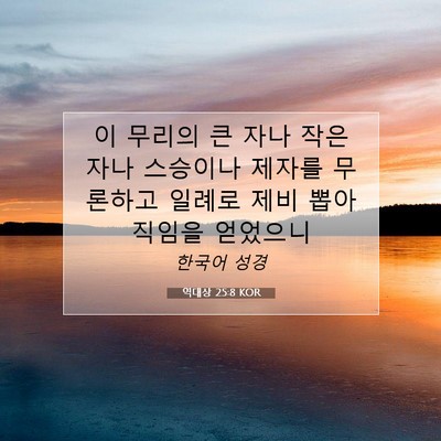 Picture 07 - 역대상 25:8 KOR - 이 무리의 큰 자나 작은 자나 - Bible Verse Picture