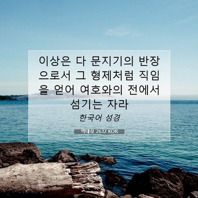Picture 07 - 역대상 26:12 KOR - 이상은 다 문지기의 반장으로서 그 - Bible Verse Picture