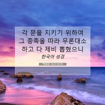 Picture 07 - 역대상 26:13 KOR - 각 문을 지키기 위하여 그 종족을 - Bible Verse Picture