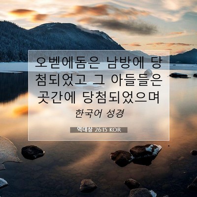 Picture 07 - 역대상 26:15 KOR - 오벧에돔은 남방에 당첨되었고 그 - Bible Verse Picture