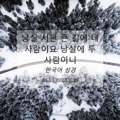 Picture 07 - 역대상 26:18 KOR - 낭실 서편 큰 길에 네 사람이요 - Bible Verse Picture