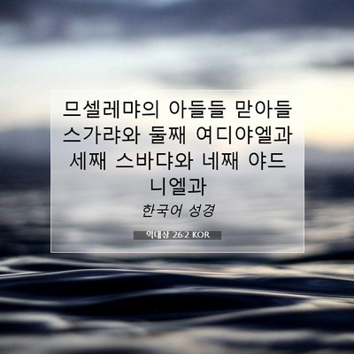 Picture 07 - 역대상 26:2 KOR - 므셀레먀의 아들들 맏아들 스가랴와 - Bible Verse Picture