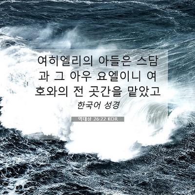 Picture 07 - 역대상 26:22 KOR - 여히엘리의 아들은 스담과 그 아우 - Bible Verse Picture