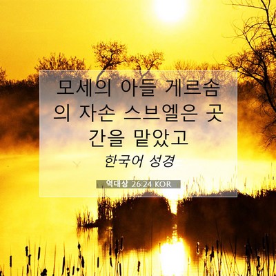 Picture 07 - 역대상 26:24 KOR - 모세의 아들 게르솜의 자손 스브엘은 - Bible Verse Picture